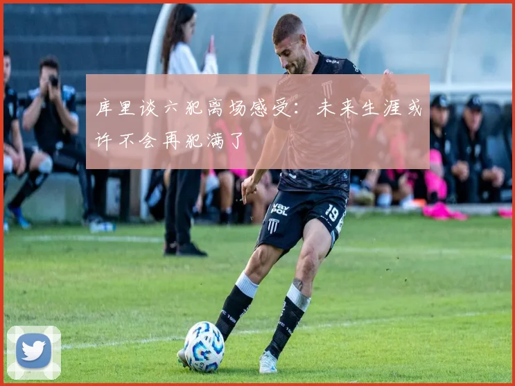库里谈六犯离场感受：未来生涯或许不会再犯满了